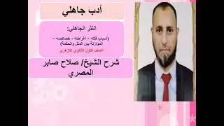 النثر في العصر الجاهلي/ أولى ثانوي أزهر/ الشيخ صلاح صابر