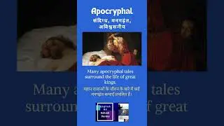 Apocryphal meaning in Hindi #advancedenglish #motivation #englishvocabulary #englishlearning