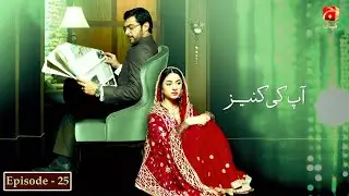 Aap Ki Kaneez - Episode 25 | Alyy Khan | Yumna Zaidi | @GeoKahani