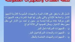 المحاضرة 05 | المقرر الدراسي محاسبة نفط قسم المحاسبة