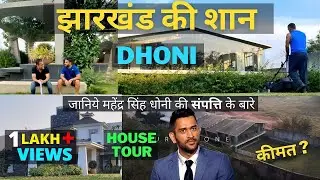 धोनी का घर और संपत्ति आपके होश उड़ा देगा |MS Dhoni House Ranchi and net worth | Gyan Ki KIRAN