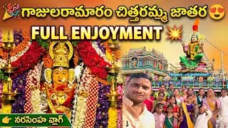 చిత్తరమ్మ దేవి జాతర chittaramma devi jatara #bonam #telugu familyyoutubechannels gatam