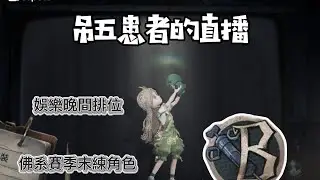 「吊五患者」抽珍寶骰骰子特輯#第五人格#第五人格LIVE盃