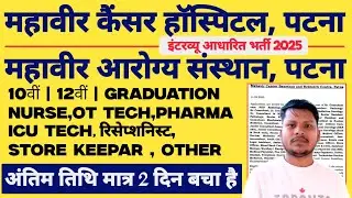mahavir cancer hospital patna vacancy 2025 | mahavir cancer sansthan patna vacancy 2025 | Pradeep |