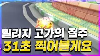 극한의 감속,라인 관리 가 아니면 불가능한 기록