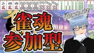 【雀魂】雀魂参加型！初見さん大歓迎！超絶初心者の私とまったり遊んでください！【野良月めもり/のらめも】