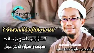 Tuan guru Babasulaiman Assalmani #บาบอสุไลมาน 