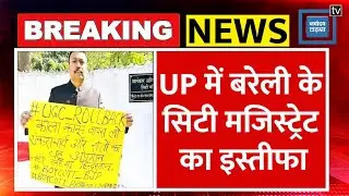 Alankar Agnihotri Resignation: UP में बरेली के सिटी मजिस्ट्रेट अलंकार अग्निहोत्री का इस्तीफा