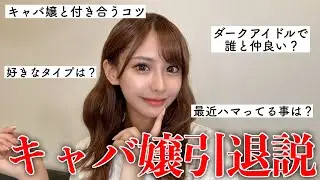 【キャバクラ引退しました】アイドル候補生が視聴者からの質問に全て答えました♡