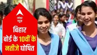 Bihar School Examination Board class 10th results announced