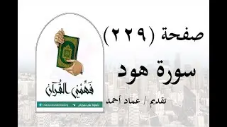 تفسير سورة هود - ( صفحة 229 ) - فهمني القرآن - الشيخ عماد أحمد.