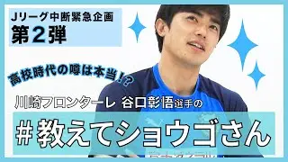 【公式】Jリーグ中断緊急企画!「 #教えてショウゴさん」