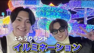 『先輩精神崩壊』男2人でジェルミネーション堪能してきました。。。笑