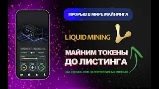 Большие Иксы с Liquid Mining | Облачный Майнинг | Liquid Mining обзор | Cloud Mining | Peca_Crypto