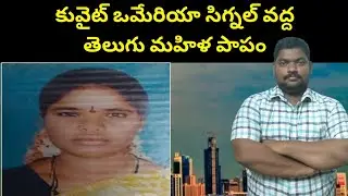 కువైట్ ఒమేరియా సిగ్నల్ వద్ద || Kuwait Indian Woman In Omariya || SukanyaTv Telugu
