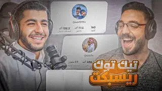 ردة فعلنا على حسابات شباب ريسبكت في التيك توك 🤣💔!! (دربحه , ولف, 😱🔥!)