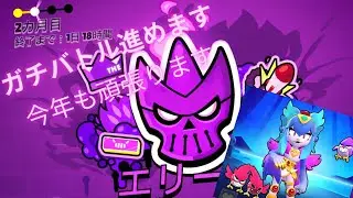 [ブロスタ]今年初動画はブロスタ！ガチバトル進めます。長尺動画です