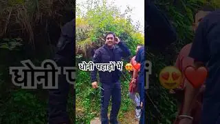 Ms dhoni village life 😍ms dhoni Uttarakhand Himachal #msdhoni #minivlog #youtubeshorts #uttrakhand