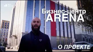 Бизнес-центр ARENA | BYD HOLDING | О ПРОЕКТЕ
