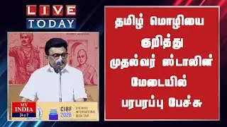 தமிழ் மொழியை குறித்து  முதல்வர் ஸ்டாலின்  மேடையில் பரபரப்பு பேச்சு | MY INDIA 24x7