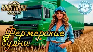 Фермерские будни от •Trucking AutoPremium• | VTC World