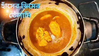হাঁসের ডিমের করি / তেলানি  || Haser Dimer Kari/ Telani ||GHOROA RANNA GHOR