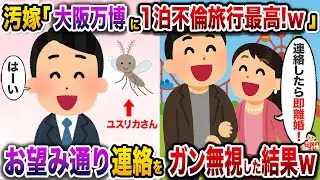 不倫旅行に大阪万博をチョイスした汚嫁「電話してきても出ないからw」→お望み通り連絡をガン無視した結果w【伝説のスレ】【修羅場】