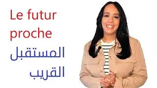 Le futur proche - المستقبل القريب