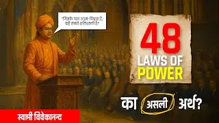48 Laws of Powers का असली अर्थ | Swami Vivekananda Thoughts | Power of Mindset | MISSION INSPIRATION
