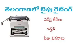TS typewriting exam notification 2021