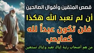 إن لم تعبد الله هكذا  ،فلن تكون عبدا لله كمايحب أن تعبده ، من هم أصحاب رتبة إياك نعبد وإياك نستعين