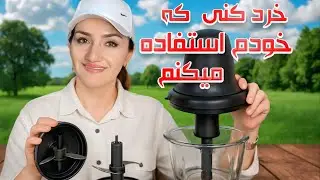 بهترین خردکن بازار رو آوردم خونه|تجربه واقعی استفاده و محتویات جعبه