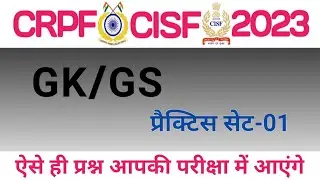CRPF GK Question in hindi | सीआरपीएफ परीक्षा में पूछे जाने वाले प्रश्न | GK/GS| CRPF Practice set-01