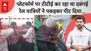TTE ने Kanpur Central पर दबंगई करते हुए मारा थप्पड़, गुस्साये रेल यात्रियों ने पकड़कर धो दिया |Viral