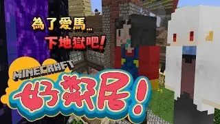 阻止豬人進軍的英雄阿尼 │ Minecraft 好鄰居 │ 我的世界 【納歐】