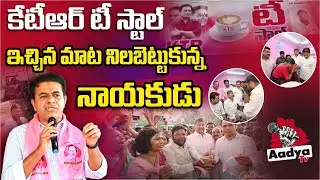 మాట నిలబెట్టుకున్న కేటీఆర్ | KTR Opens KTR Tea Stall At Sircilla | BRS News | Aadya TV