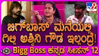 BiggBoss Cockroach Sudhi: ಬಿಗ್​​ಬಾಸ್​ ಮನೆಯ ಕಂಟೆಸ್ಟಂಟ್ಸ್​ ಬಗ್ಗೆ ಕಾಕ್ರೋಚ್ ಸುಧಿ ಏನಂತಾರೆ? | #TV9D