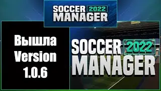 Версии 1.0.6! Новости о SM22 (Soccer Manager 2022)!