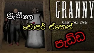 Granny ගෙ චොපර් ඒකෙන් පැඩ්ඩා ( granny 2 helicopter rider game play sinhala)