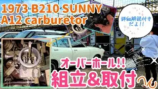 DATSUN B210 SUNNY 【キャブレターオーバーホール】完成！セッティング解説つき♡