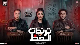 ترندات الحظ 2026 ( دنيا الالفي ومحمد عبسلام ومحمد طارق ) ترند التيك توك ـ شعبي حظ جديد 2026