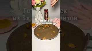 хрустящий снек 😍🌰#снеки  #миндаль  #вкусныйрецепт