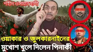 হাদীকে হত্যার মাস্টারপ্ল্যান ফাঁস!খুনিদের মুখোশ ছিঁড়ে দিলেন পিনাকী!|