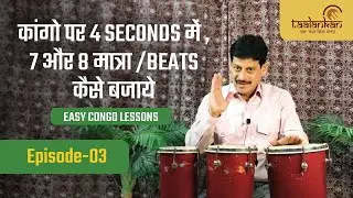 How to play congo Episode 03 | सीखे कांगो सिर्फ 30 दिनों में | Taalankan Hindi Tutorials