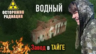 СЕКРЕТНЫЙ РадиоХимический ЗАВОД | Цех по Добыче Радия в ТАЙГЕ&mdash; Территория Коми