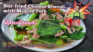 How to make Stir-fried Chinese Broccoli with Minced Pork ผัดคะน้าหมูสับ