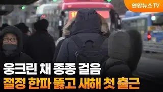 웅크린 채 종종 걸음…절정 한파 뚫고 새해 첫 출근 / 연합뉴스TV (YonhapnewsTV)
