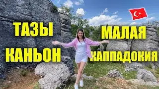 Тазы Каньон, Сельге, Люди Скалы,  Малая Каппадокия, Экскурсия из Сиде СТОИТ ЛИ ЕХАТЬ? Турция Turkey