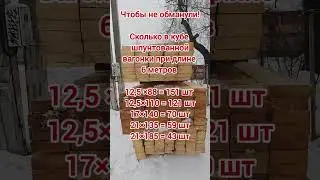 Сколько в кубе шпунтованной вагонки при длине 6 метров #diy #полезныесоветы #дельные #дельныесоветы