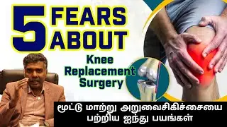 5 Biggest Fears About Knee Replacement Surgery 😨🚑 | Truth vs Myth! ✅